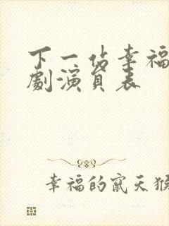 下一站幸福电视剧演员表