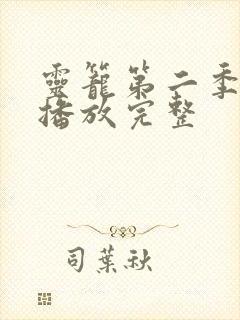 灵笼第二季免费播放完整