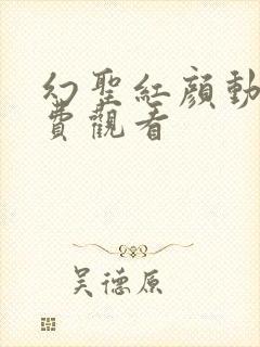 幻圣红颜动漫免费观看