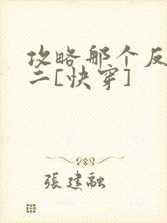 攻略那个反派男二[快穿]