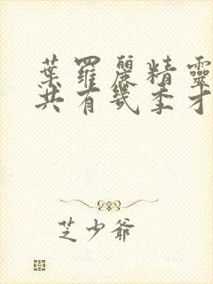 叶罗丽精灵梦一共有几季才完结