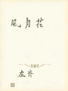 风月花