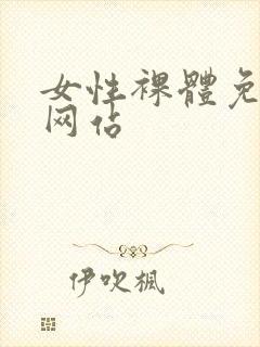 女性裸体免费看网站