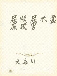 尿频尿不尽什么原因男