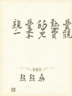 亲爱的热爱的第一季免费观看