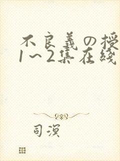 不良义の授乳中1～2集在线观看