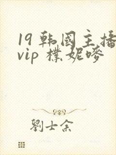 19 韩国主播vip 朴妮唛