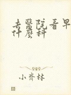 去医院看早射挂什么科