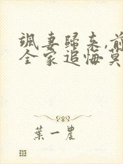 飒妻归来,前夫全家追悔莫及短剧大结局