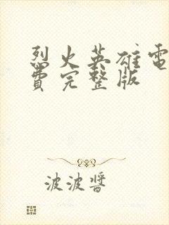 烈火英雄电影免费完整版