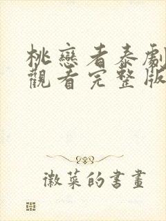 桃恋者泰剧免费观看完整版