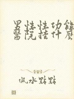 男性性功能下降医院挂什么科