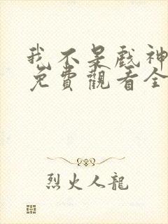 我不是戏神动漫免费观看全集封面