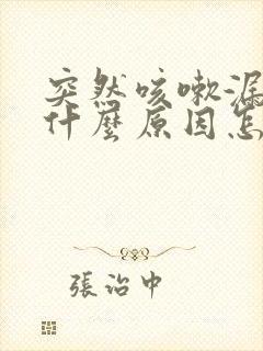 突然咳嗽漏尿是什么原因怎么治疗