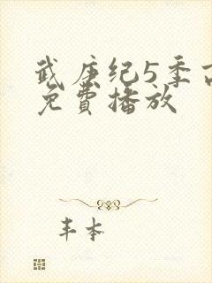 武庚纪5季高清免费播放