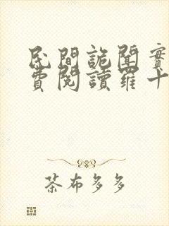 民间诡闻实录免费阅读罗十六封面