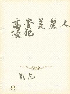 高贵美丽人妻被侵犯