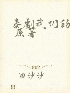 泰剧我们的秘密 原著封面