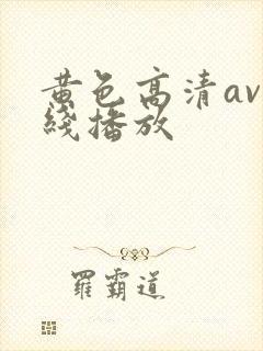 黄色高清av在线播放