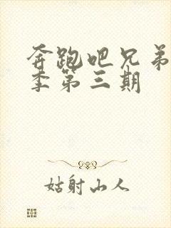 奔跑吧兄弟第七季第三期