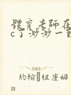 体育老师在单杠c了渺渺一节课