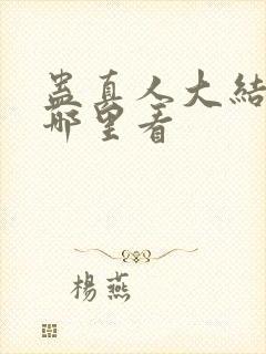 蛊真人大结局在哪里看