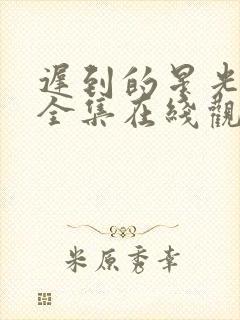 迟到的星光短剧全集在线观看