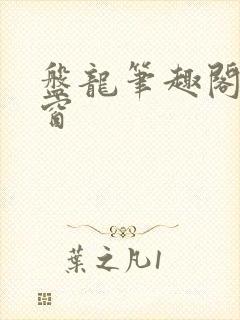 盘龙笔趣阁无弹窗封面