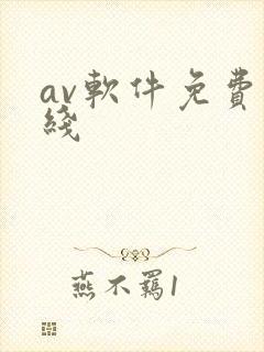 av软件免费在线