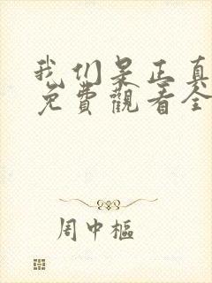 我们是正真朋友免费观看全集封面