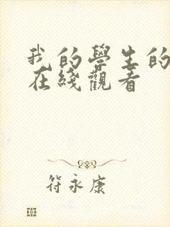 我的学生的妈妈在线观看封面