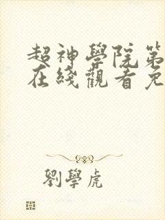 超神学院第六季在线观看免费完整版