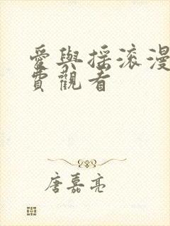 爱与摇滚漫画免费观看