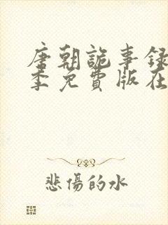 唐朝诡事录第一季免费版在线观看