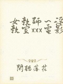 女教师～淫辱の教室xxx电影封面