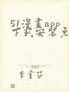 51漫画app下载安装免费下