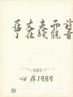 在丈夫面前别耍了在线观看