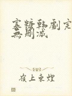 寡糖韩剧完整版无删减