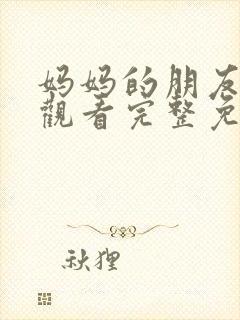 妈妈的朋友在线观看完整免费高清