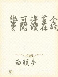 乐可漫画全文免费阅读在线