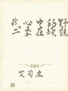 我心中的野兽第二季在线观看免费