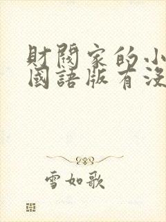 财阀家的小儿子国语版有没有封面