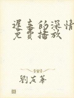 迟来的深情短剧免费播放