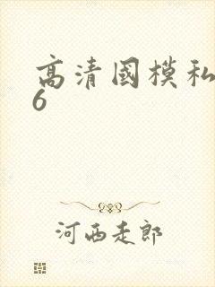 高清国模私拍66