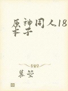 原神同人18+本子