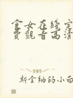 食女在线完整免费观看高清