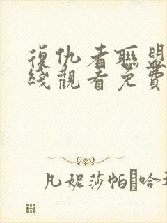 复仇者联盟4在线观看免费完整版高清国语版