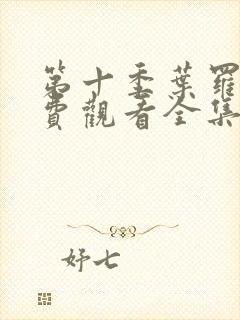 第十季叶罗丽免费观看全集