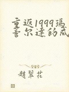 重返1999玛蒂尔达的成绩单