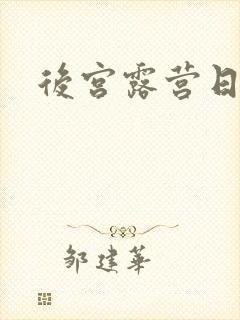 后宫露营日漫